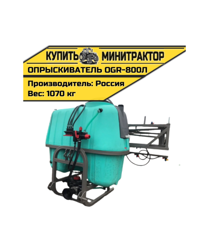 Опрыскиватель навесной 800л 16м OGR Россия Опрыскиватель навесной 800л 16м OGR Россия