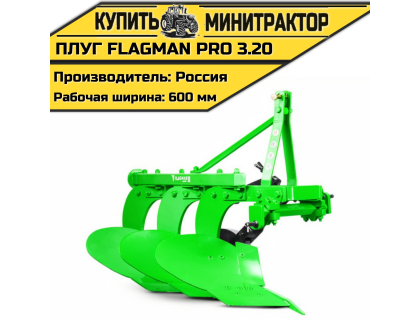 Плуг Flagman | Флагман PRO 3,20 Плуг Flagman | Флагман PRO 3,20