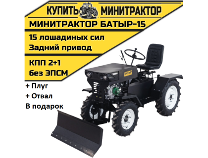 Минитрактор Батыр-15 + плуг+отвал Минитрактор Батыр-15 + плуг+отвал