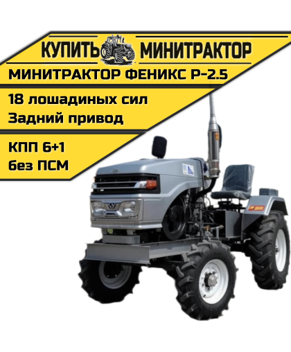Минитрактор Феникс Р-2.5 + фреза