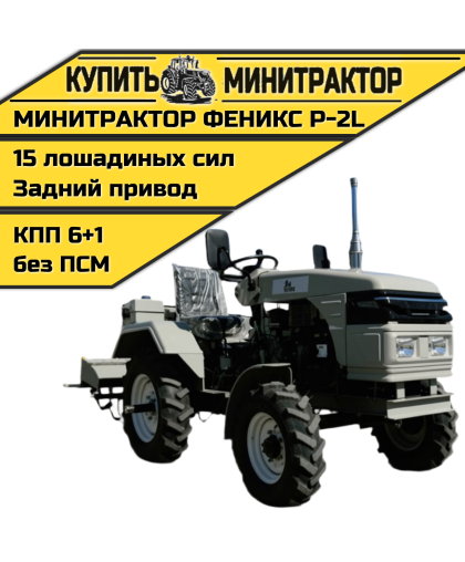 Минитрактор Феникс Р-2L