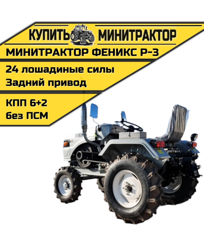 Минитрактор Феникс Р-3 + фреза