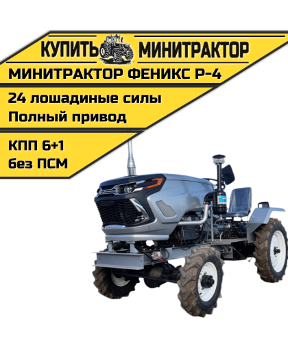 Минитрактор Феникс Р-4 NEW