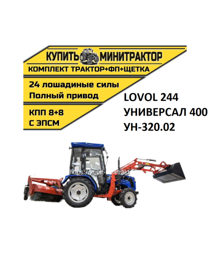 Минитрактор Foton Lovol TE-244 с фронтальным погрузчиком и щеткой Минитрактор Foton Lovol TE-244 с фронтальным погрузчиком и щеткой