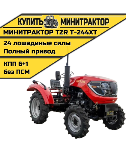 Минитрактор TZR Т-244 XT Минитрактор TZR Т-244 XT
