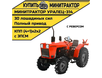 Минитрактор Уралец-314 с реверсом Минитрактор Уралец-314 с реверсом