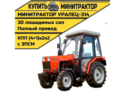Минитрактор Уралец-314 с реверсом Минитрактор Уралец-314 с реверсом