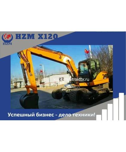 Экскаватор колесно-гусеничный HZM X120 Экскаватор колесно-гусеничный HZM X120