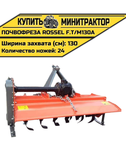 Почвофреза Rossel F.T/M130A Почвофреза Rossel F.T/M130A
