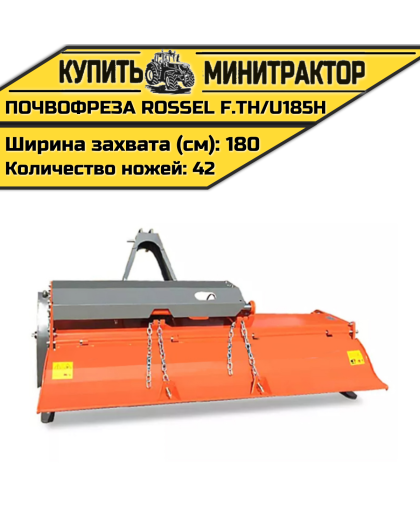 Почвофреза Rossel F.TH/U185H Почвофреза Rossel F.TH/U185H