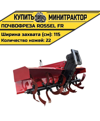 Почвофреза Rossel FR (Привод от цепи) Почвофреза Rossel FR (Привод от цепи)