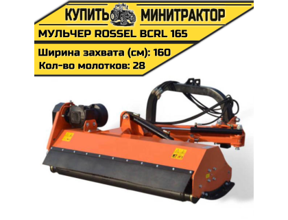 Косилка-мульчер Rossel BCRL 165 Косилка-мульчер Rossel BCRL 165