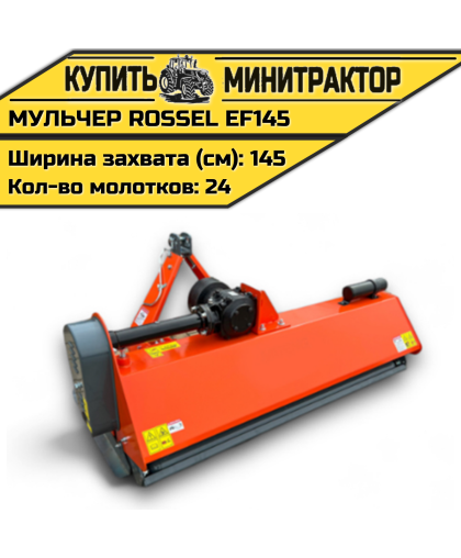 Косилка-мульчер Rossel EF145
