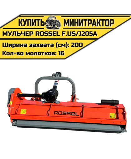 Косилка-мульчер Rossel F.US/J205A Косилка-мульчер Rossel F.US/J205A