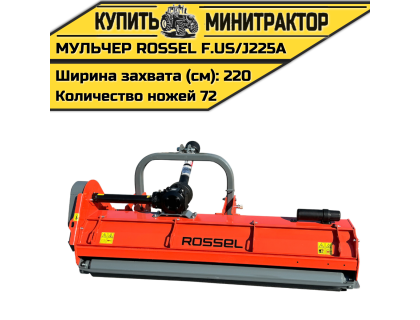 Косилка-мульчер Rossel F.US/J225A Косилка-мульчер Rossel F.US/J225A