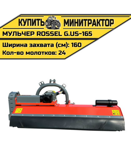 Косилка-мульчер Rossel G.US-165 Косилка-мульчер Rossel G.US-165