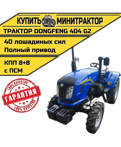 Минитрактор DONGFENG DF-404 G2 без кабины 2022г.