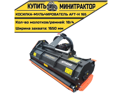 Косилка-Мульчирователь AFT-H 165 Косилка-Мульчирователь AFT-H 165