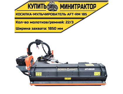 Косилка-Мульчирователь AFT-RM 185 Косилка-Мульчирователь AFT-RM 185