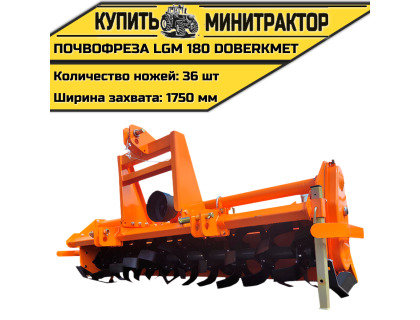 Почвофреза LGM 180 DoberKmet