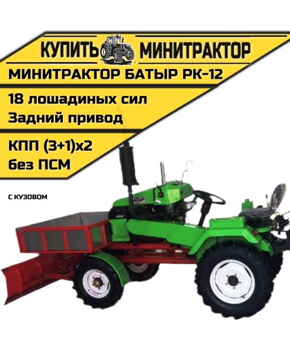 Минитрактор с кузовом Батыр РК-12 Минитрактор с кузовом Батыр РК-12