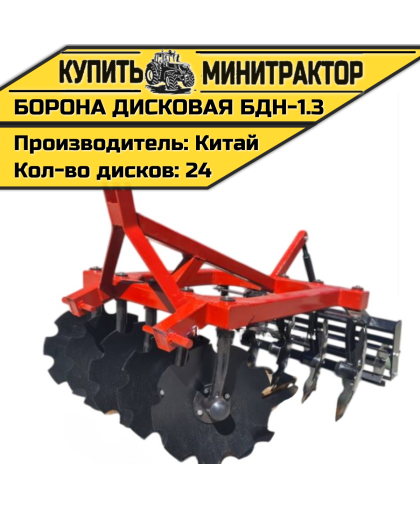 Борона дисковая БДН-1.3 м Борона дисковая БДН-1.3 м