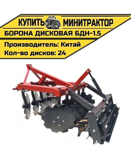 Борона дисковая БДН-1.5 м Борона дисковая БДН-1.5 м