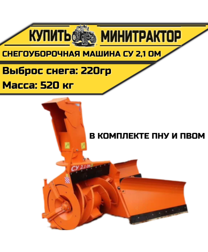 НАВЕСНАЯ СНЕГОУБОРОЧНАЯ МАШИНА СУ 2,1 ОМ (в комплекте ПНУ, ПВОМ) НАВЕСНАЯ СНЕГОУБОРОЧНАЯ МАШИНА СУ 2,1 ОМ (в комплекте ПНУ, ПВОМ)