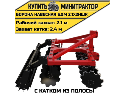 БОРОНА НАВЕСНАЯ БДМ 2.1Х2НШК с катком из полосы БОРОНА НАВЕСНАЯ БДМ 2.1Х2НШК с катком из полосы