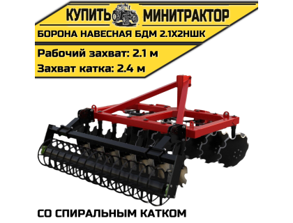БОРОНА НАВЕСНАЯ БДМ 2.1Х2НШК со спиральным катком БОРОНА НАВЕСНАЯ БДМ 2.1Х2НШК со спиральным катком