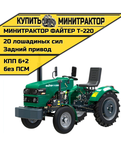Минитрактор Файтер T-220 Минитрактор Файтер T-220