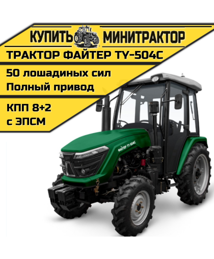 Трактор Файтер TY-504C с кабиной Трактор Файтер TY-504C с кабиной