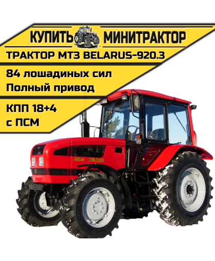 Трактор МТЗ BELARUS-920.3 Трактор МТЗ BELARUS-920.3