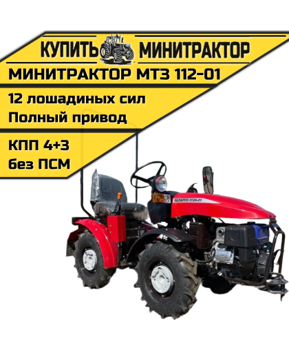 Минитрактор МТЗ 112-01 ГУР Минитрактор МТЗ 112-01 ГУР