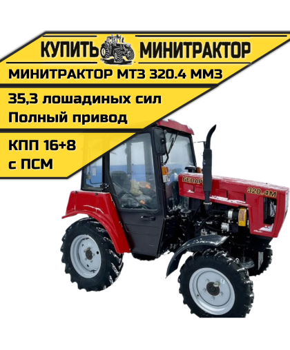 Минитрактор МТЗ 320.4 ММЗ Минитрактор МТЗ 320.4 ММЗ