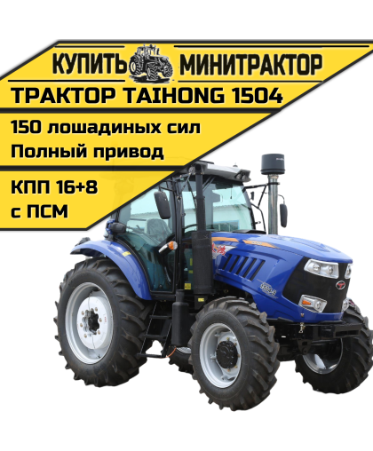 Трактор TaiHong 1504 (ПСМ включен в стоимость) Трактор TaiHong 1504 (ПСМ включен в стоимость)