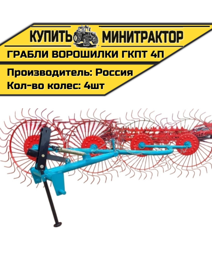 Грабли колесно-пальцевые тракторные-4 П (ГКПТ 4П) Грабли колесно-пальцевые тракторные-4 П (ГКПТ 4П)