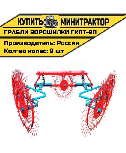 Грабли колесно-пальцевые тракторные-9 П (ГКПТ-9П) Грабли колесно-пальцевые тракторные-9 П (ГКПТ-9П)
