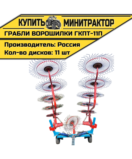 Грабли-ворошилки тракторные ГКПТ-11п Грабли-ворошилки тракторные ГКПТ-11п