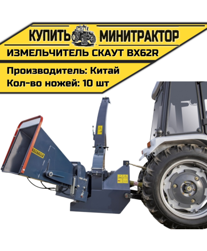 Измельчитель веток CKAУT BX62R с гидрозахватом Измельчитель веток CKAУT BX62R с гидрозахватом