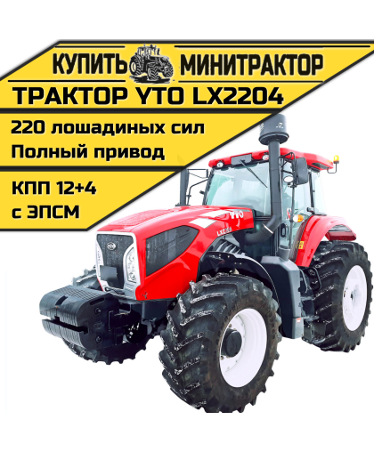 Трактор YTO LХ2204 Трактор YTO LХ2204