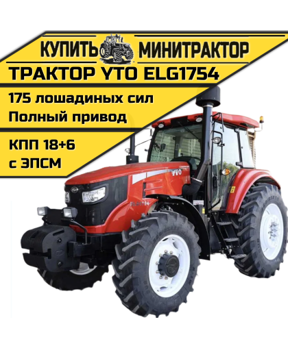 Трактор YTO ELG1754 Трактор YTO ELG1754