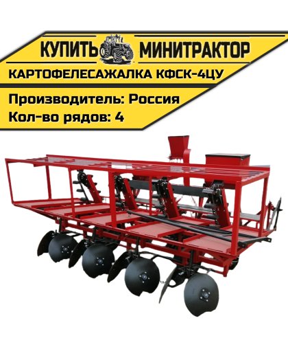 Картофелесажалка КФСК - 4ЦУ Картофелесажалка КФСК - 4ЦУ