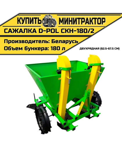 Картофелесажалка двухрядная СКН-180/2 62.5-67.5 см D-POL Картофелесажалка двухрядная СКН-180/2 62.5-67.5 см D-POL
