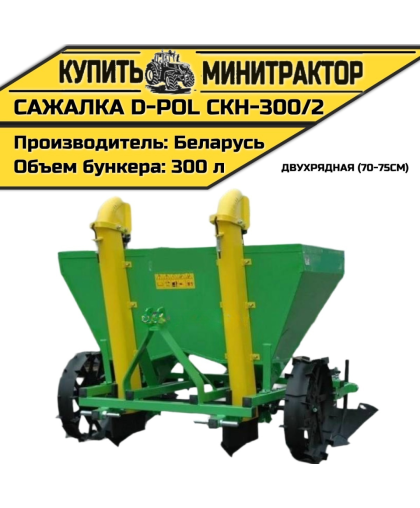 Картофелесажалка двухрядная D-POL СКН-300/2 70-75см Картофелесажалка двухрядная D-POL СКН-300/2 70-75см