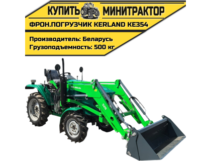 Фронтальный погрузчик Kerland KE354 (КУН) навесной Фронтальный погрузчик Kerland KE354 (КУН) навесной