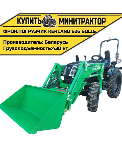 Фронтальный погрузчик (КУН) Kerland S26 SOLIS Фронтальный погрузчик (КУН) Kerland S26 SOLIS