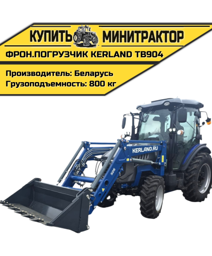 Фронтальный погрузчик Kerland TB904 (КУН) навесной Фронтальный погрузчик Kerland TB904 (КУН) навесной