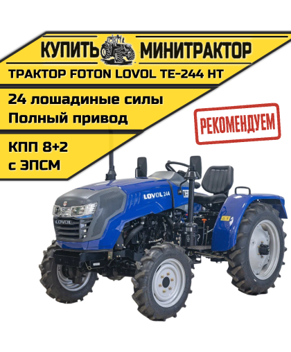 Минитрактор Foton Lovol TE-244 НТ с ПСМ Минитрактор Foton Lovol TE-244 НТ с ПСМ