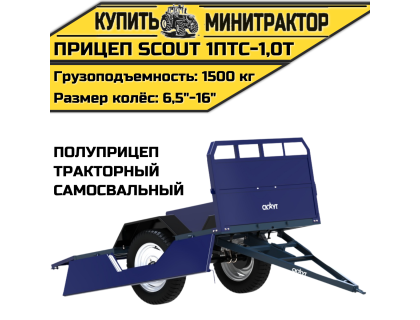 Прицеп (полуприцеп) тракторный самосвальный SCOUT 1ПТС-1,0T Прицеп (полуприцеп) тракторный самосвальный SCOUT 1ПТС-1,0T